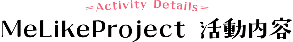 MeLikeProject 活動内容